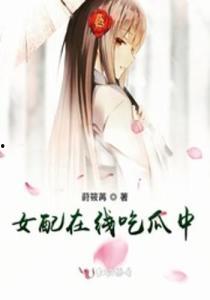 吃瓜秦朝小说在线